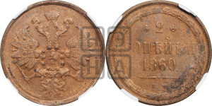 2 копейки 1860 года ЕМ (хвост узкий, под короной ленты, Св. Георгий влево)
