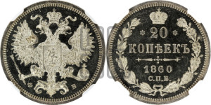 20 копеек 1860 года СПБ/ФБ (орел 1860 года СПБ/ФБ, большего размера, крест державы близко к крылу, хвост уже)
