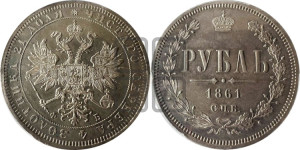 1 рубль 1861 года СПБ/ФБ (орел 1859 года СПБ/ФБ, перья хвоста в стороны)