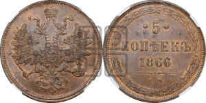5 копеек 1866 года ЕМ (хвост узкий, под короной ленты, Св.Георгий влево)