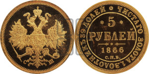 5 рублей 1866 года СПБ/СШ (орел 1859 года СПБ/СШ, хвост орла объемный)