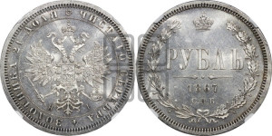 1 рубль 1867 года СПБ/НI (орел 1859 года СПБ/НI, перья хвоста в стороны)