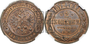 2 копейки 1872 года ЕМ (новый тип, ЕМ, Екатеринбургский двор)