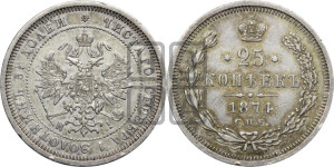 25 копеек 1874 года СПБ/НI (орел 1859 года СПБ/НI, перья хвоста в стороны)