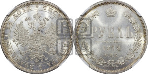 1 рубль 1878 года СПБ/НФ (орел 1859 года СПБ/НФ, перья хвоста в стороны)