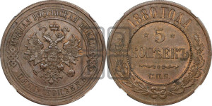 5 копеек 1880 года СПБ (новый тип, СПБ, Петербургский двор)