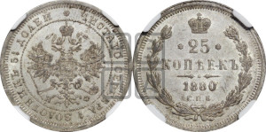 25 копеек 1880 года СПБ/НФ (орел 1859 года СПБ/НФ, перья хвоста в стороны)