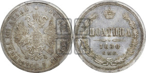 Полтина 1880 года СПБ/НФ (св. Георгий в плаще, щит герба узкий, 2 пары длинных перьев в хвосте)
