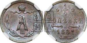 1/4 копейки 1881 года СПБ