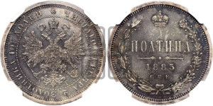 Полтина 1885 года СПБ/АГ