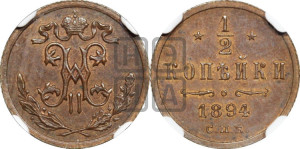 1/2 копейки 1894 года СПБ
