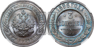 3 копейки 1896 года СПБ