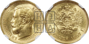 5 рублей 1897 года (АГ)