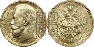 15 рублей 1897 года (АГ)