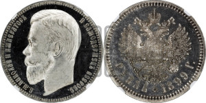 1 рубль 1899 года (ФЗ)