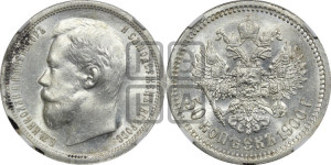 50 копеек 1900 года (ФЗ)