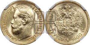 5 рублей 1900 года (ФЗ)