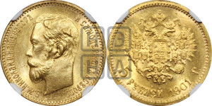 5 рублей 1901 года (ФЗ)