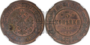 3 копейки 1902 года СПБ