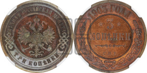 3 копейки 1903 года СПБ