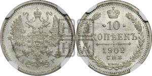 10 копеек 1902 года СПБ/АР