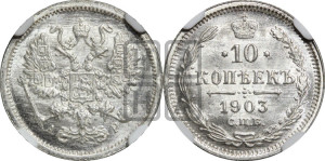 10 копеек 1903 года СПБ/АР