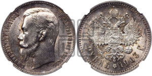 1 рубль 1903 года (АР)