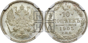 10 копеек 1905 года СПБ/АР