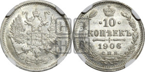 10 копеек 1906 года СПБ/ЭБ