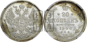 20 копеек 1906 года СПБ/ЭБ
