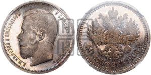 50 копеек 1906 года (ЭБ)