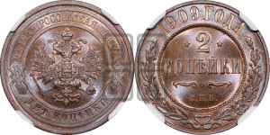 2 копейки 1909 года СПБ