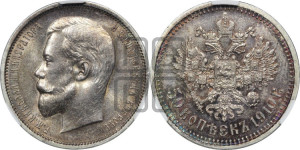 50 копеек 1910 года (ЭБ)