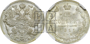 15 копеек 1911 года СПБ/ЭБ