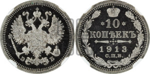 10 копеек 1913 года СПБ/ЭБ