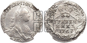 Гривенник 1767 года СПБ (без шарфа на шее)