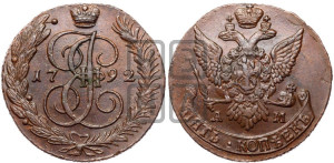 5 копеек 1792 года АМ (АМ, Аннинский монетный двор)