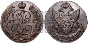 5 копеек 1793 года АМ (АМ, Аннинский монетный двор)