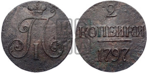 2 копейки 1797 года (без букв монетного двора)