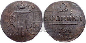 2 копейки 1798 года АМ (АМ, Аннинский двор)