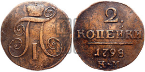 2 копейки 1798 года КМ (КМ, Сузунский двор)