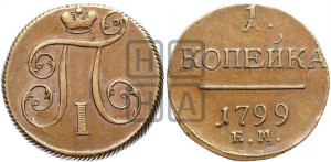 1 копейка 1799 года ЕМ (ЕМ, Екатеринбургский двор)