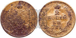 2 копейки 1812 года СПБ/ПС (Орел обычный, СПБ, Санкт-Петербургский двор)