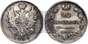 20 копеек 1821 года СПБ/ПД (Держава дальше от лапы, хвост прямее)