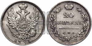 20 копеек 1823 года СПБ/ПД (Держава дальше от лапы, хвост прямее)
