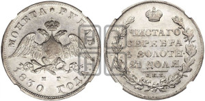 1 рубль 1830 года СПБ/НГ (Орел с опущенными крыльями)