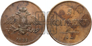 5 копеек 1831 года ЕМ/ФХ (“Крылья вниз”, ЕМ, Екатеринбургский двор)