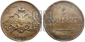 5 копеек 1832 года СМ (“Крылья вниз”, СМ, Сузунский двор)