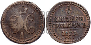 1/2 копейки 1839 года СМ (“Серебром”, СМ, Сузунский двор)