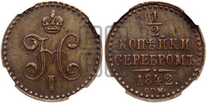 1/2 копейки 1842 года СПМ (“Серебром”, СПМ, Ижорский двор)
